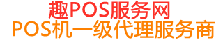 钟祥趣pos网